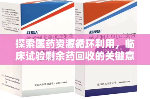 海口探索医药资源循环利用，临床试验剩余药回收的关键意义