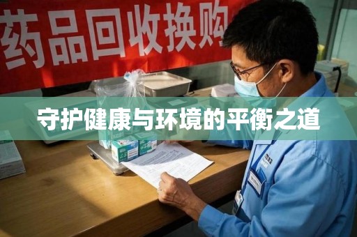 海口守护健康与环境的平衡之道