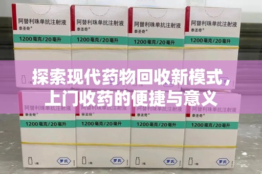 海口探索现代药物回收新模式，上门收药的便捷与意义