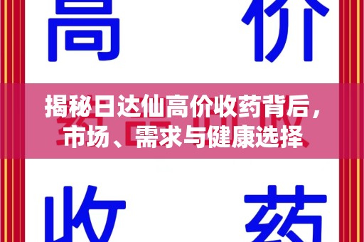 海口揭秘日达仙高价收药背后，市场、需求与健康选择
