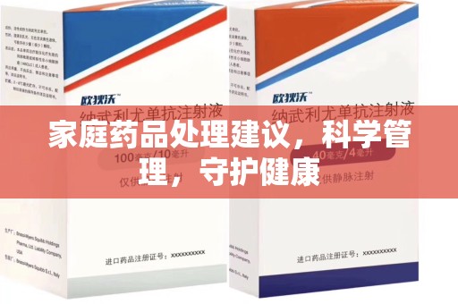 海口家庭药品处理建议，科学管理，守护健康