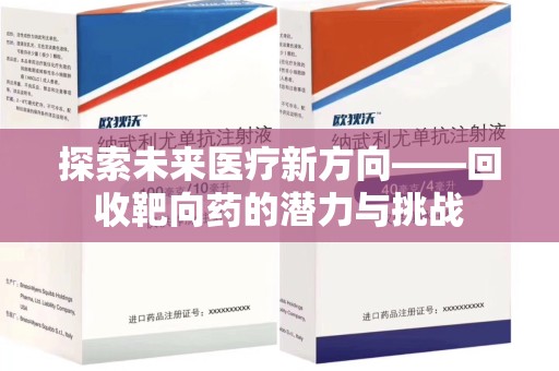 海口探索未来医疗新方向——回收靶向药的潜力与挑战