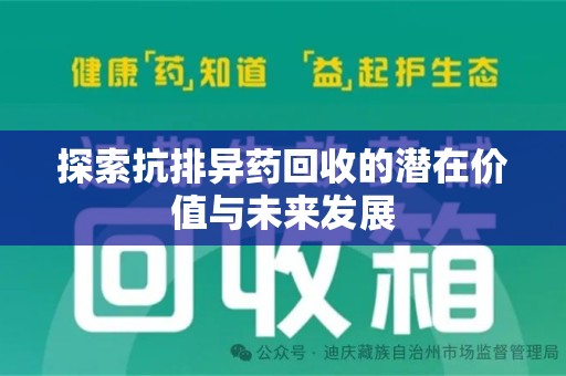 海口探索抗排异药回收的潜在价值与未来发展