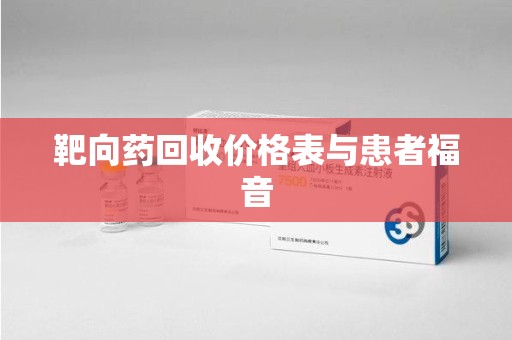 海口靶向药回收价格表与患者福音