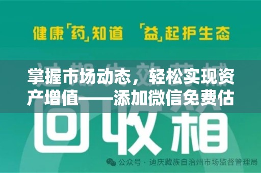 海口掌握市场动态，轻松实现资产增值——添加微信免费估价服务助您一臂之力