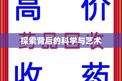 海口探索背后的科学与艺术