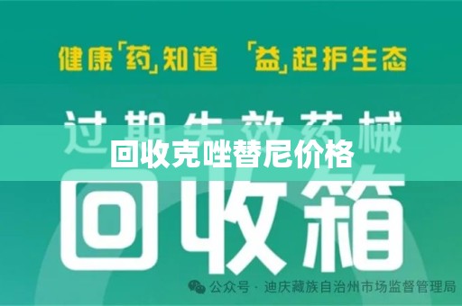 海口回收克唑替尼价格