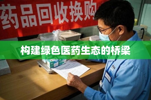 海口构建绿色医药生态的桥梁