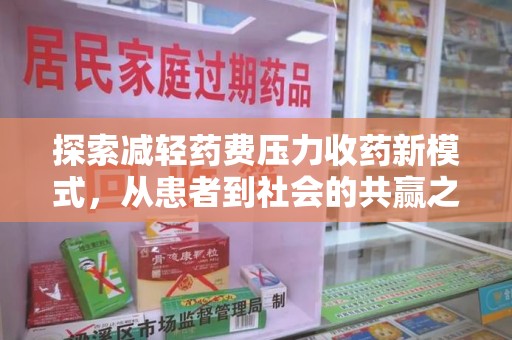 海口探索减轻药费压力收药新模式，从患者到社会的共赢之路