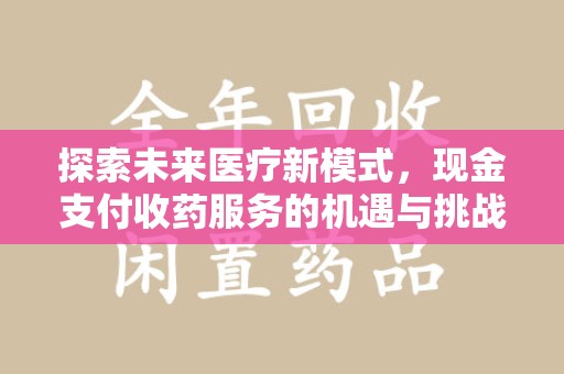 海口探索未来医疗新模式，现金支付收药服务的机遇与挑战