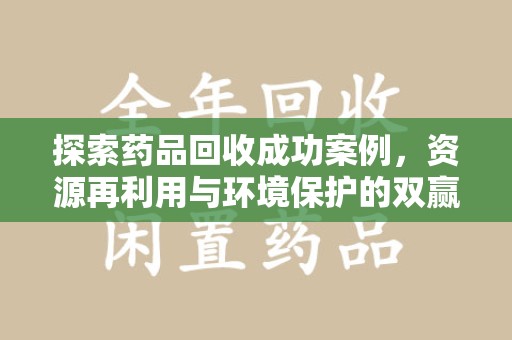 海口探索药品回收成功案例，资源再利用与环境保护的双赢之路