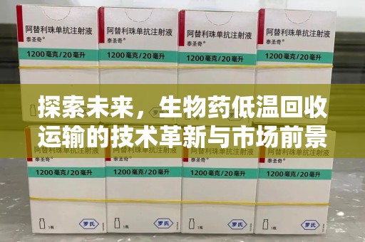 海口探索未来，生物药低温回收运输的技术革新与市场前景