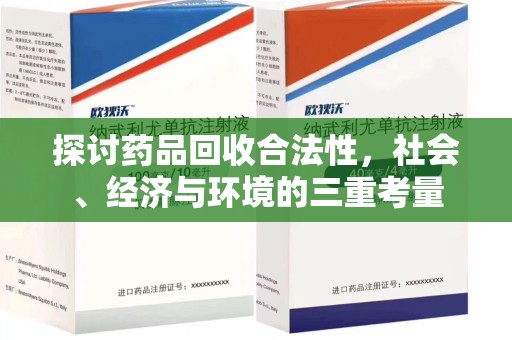 海口探讨药品回收合法性，社会、经济与环境的三重考量