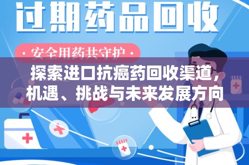 海口探索进口抗癌药回收渠道，机遇、挑战与未来发展方向