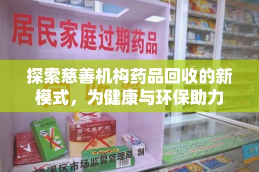 海口探索慈善机构药品回收的新模式，为健康与环保助力