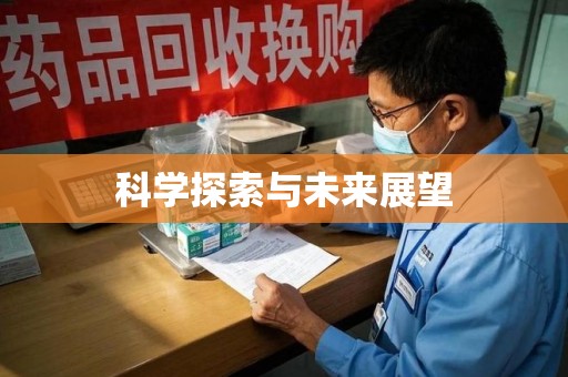 海口科学探索与未来展望