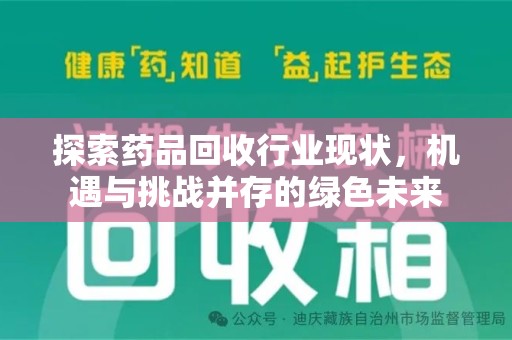 海口探索药品回收行业现状，机遇与挑战并存的绿色未来