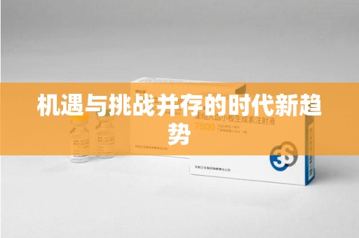 海口机遇与挑战并存的时代新趋势