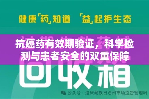 海口抗癌药有效期验证，科学检测与患者安全的双重保障