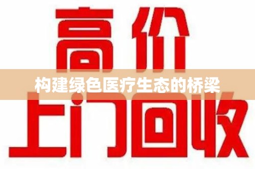 海口构建绿色医疗生态的桥梁