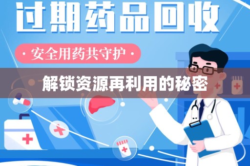 海口解锁资源再利用的秘密