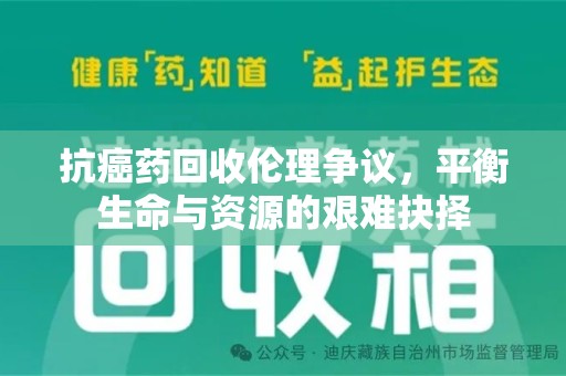 海口抗癌药回收伦理争议，平衡生命与资源的艰难抉择