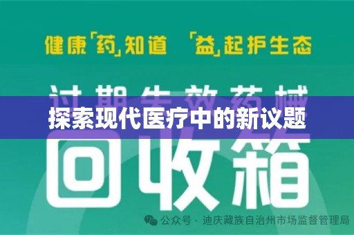 海口探索现代医疗中的新议题