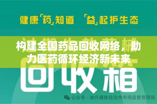 海口构建全国药品回收网络，助力医药循环经济新未来