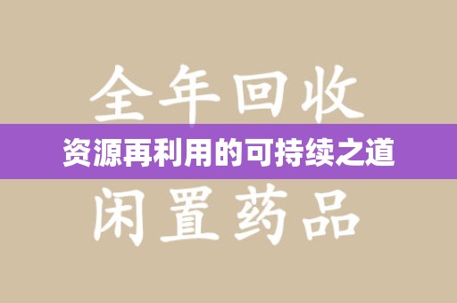 海口资源再利用的可持续之道