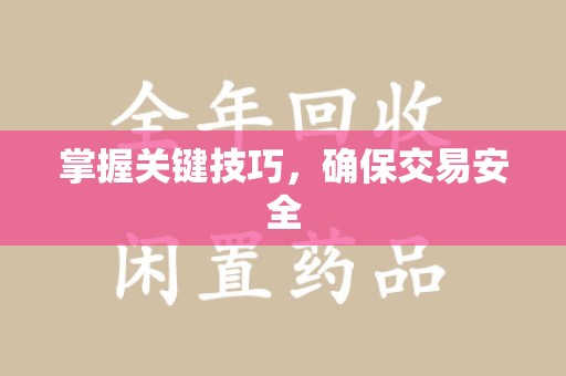 海口掌握关键技巧，确保交易安全