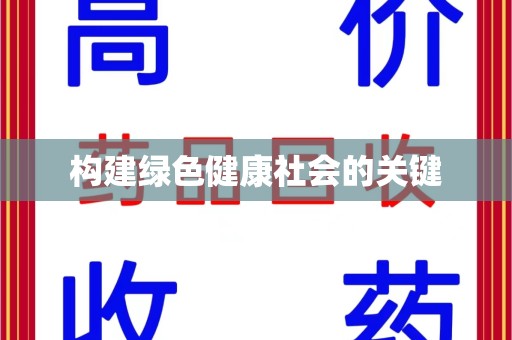 海口构建绿色健康社会的关键