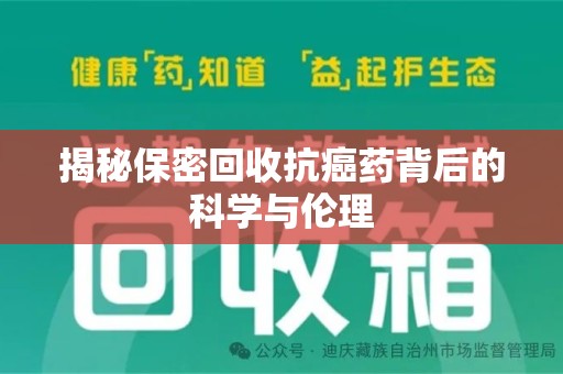 海口揭秘保密回收抗癌药背后的科学与伦理