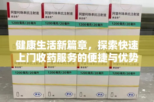 海口健康生活新篇章，探索快速上门收药服务的便捷与优势