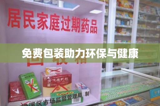 海口免费包装助力环保与健康