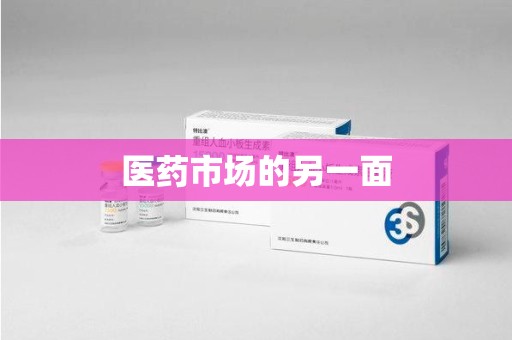 海口医药市场的另一面