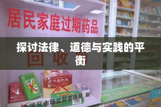 海口探讨法律、道德与实践的平衡