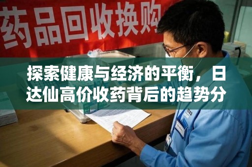 海口探索健康与经济的平衡，日达仙高价收药背后的趋势分析
