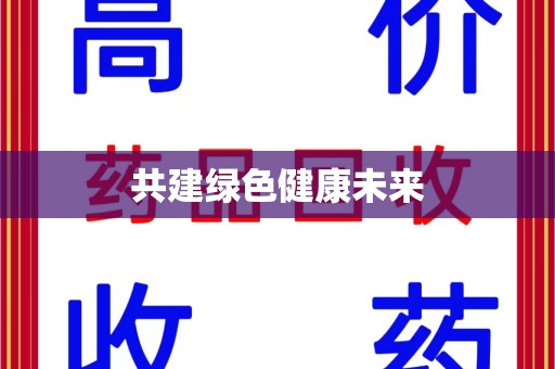 海口共建绿色健康未来