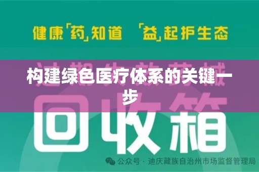 海口构建绿色医疗体系的关键一步