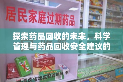 海口探索药品回收的未来，科学管理与药品回收安全建议的实践之道