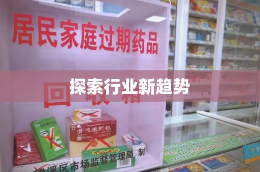 海口探索行业新趋势
