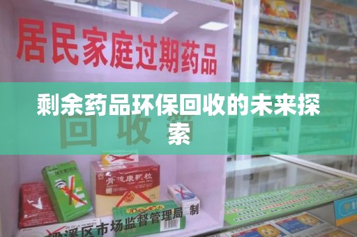 海口剩余药品环保回收的未来探索