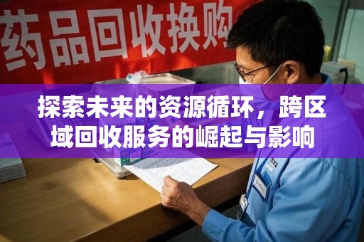 海口探索未来的资源循环，跨区域回收服务的崛起与影响