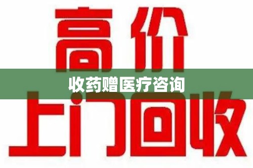海口收药赠医疗咨询