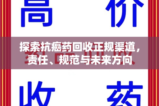 海口探索抗癌药回收正规渠道，责任、规范与未来方向