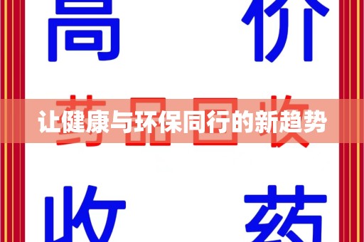 海口让健康与环保同行的新趋势