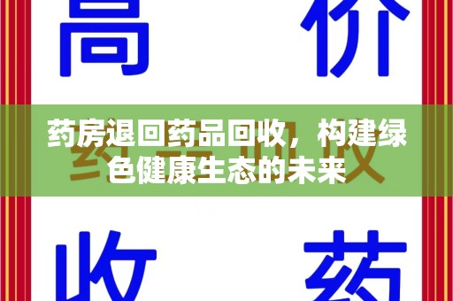 海口药房退回药品回收，构建绿色健康生态的未来