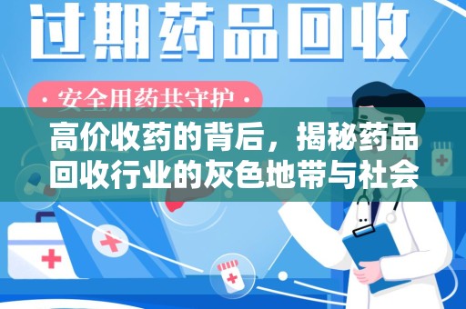 海口高价收药的背后，揭秘药品回收行业的灰色地带与社会影响