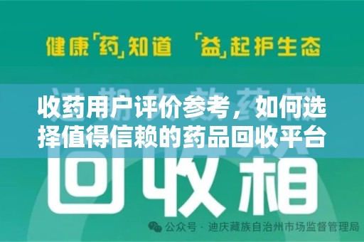 海口收药用户评价参考，如何选择值得信赖的药品回收平台