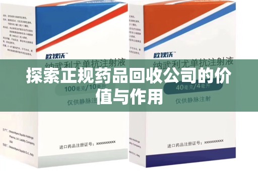海口探索正规药品回收公司的价值与作用